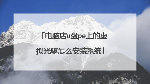 电脑店u盘pe上的虚拟光驱怎么安装系统