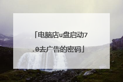 电脑店u盘启动7.0去广告的密码