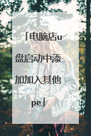 电脑店u盘启动中添加加入其他pe