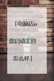 电脑店u盘启动工具怎么样