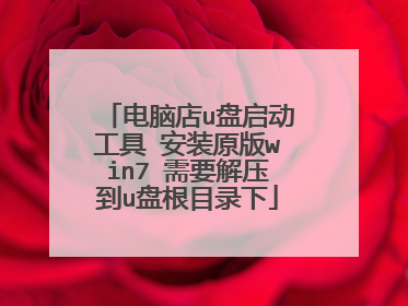 电脑店u盘启动工具 安装原版win7 需要解压到u盘根目录下