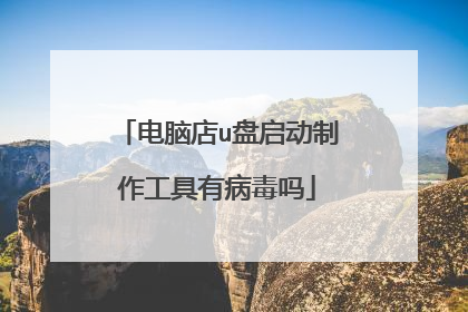 电脑店u盘启动制作工具有病毒吗