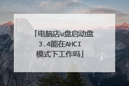 电脑店u盘启动盘3.4能在AHCI模式下工作吗