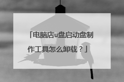 电脑店u盘启动盘制作工具怎么卸载?