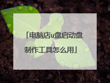 电脑店u盘启动盘制作工具怎么用