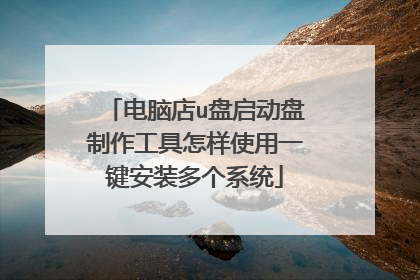 电脑店u盘启动盘制作工具怎样使用一键安装多个系统