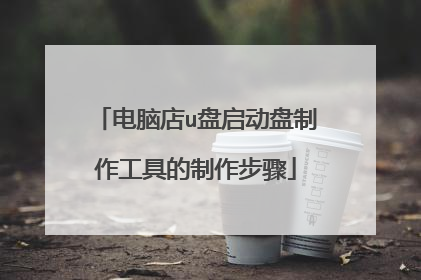 电脑店u盘启动盘制作工具的制作步骤