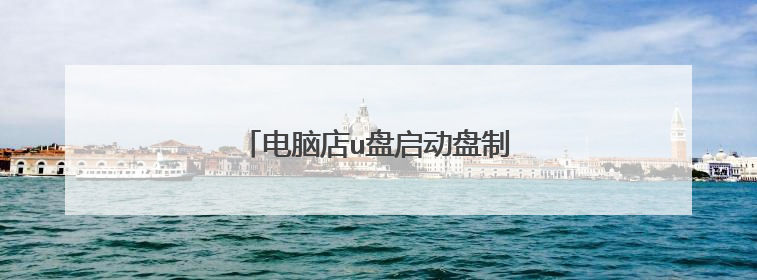 电脑店u盘启动盘制作工具能不能分盘