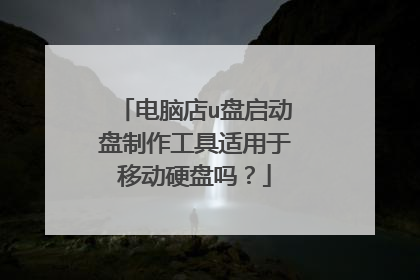 电脑店u盘启动盘制作工具适用于移动硬盘吗？