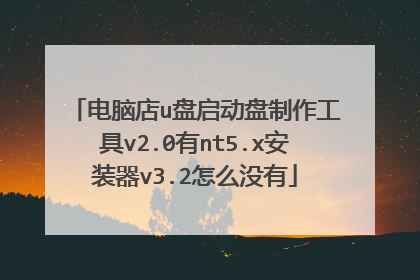 电脑店u盘启动盘制作工具v2.0有nt5.x安装器v3.2怎么没有