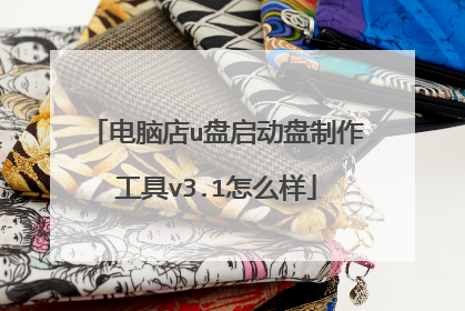 电脑店u盘启动盘制作工具v3.1怎么样