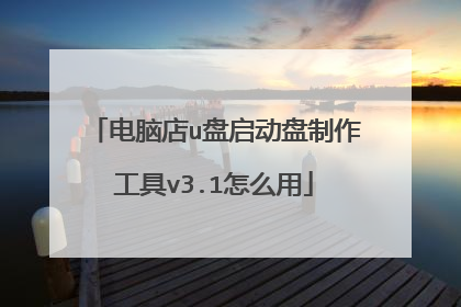 电脑店u盘启动盘制作工具v3.1怎么用