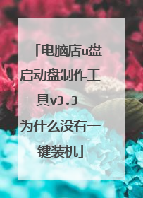 电脑店u盘启动盘制作工具v3.3 为什么没有一键装机