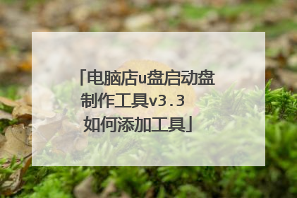 电脑店u盘启动盘制作工具v3.3 如何添加工具