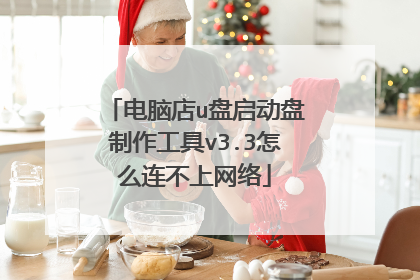 电脑店u盘启动盘制作工具v3.3怎么连不上网络