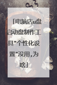 电脑店u盘启动盘制作工具