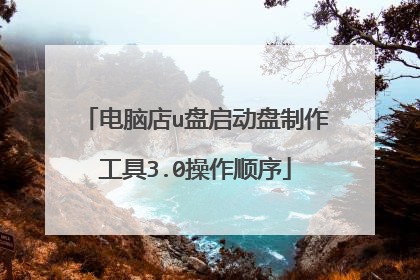 电脑店u盘启动盘制作工具3.0操作顺序