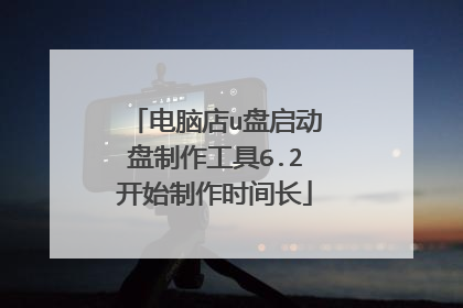 电脑店u盘启动盘制作工具6.2开始制作时间长