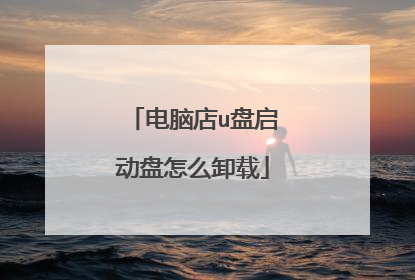 电脑店u盘启动盘怎么卸载