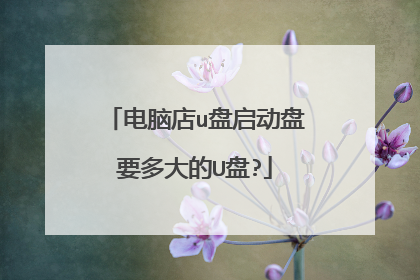 电脑店u盘启动盘要多大的U盘?