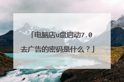 电脑店u盘启动7.0去广告的密码是什么?
