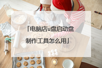 电脑店u盘启动盘制作工具怎么用
