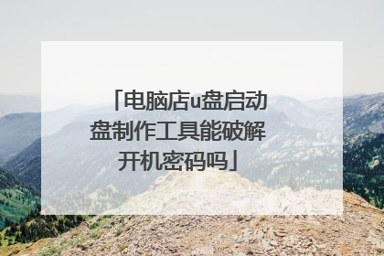 电脑店u盘启动盘制作工具能破解开机密码吗