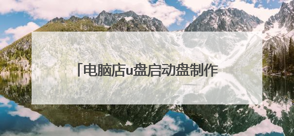 电脑店u盘启动盘制作工具v3.2教程 好心人帮帮忙。。谢谢