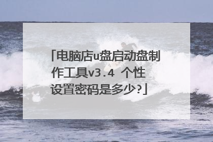 电脑店u盘启动盘制作工具v3.4 个性设置密码是多少?