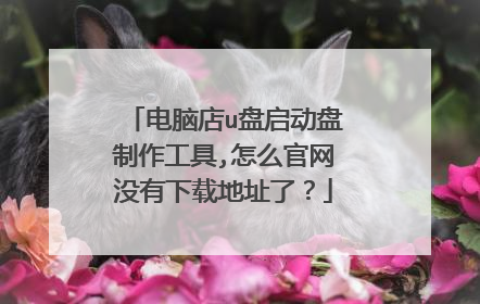 电脑店u盘启动盘制作工具,怎么官网没有下载地址了?