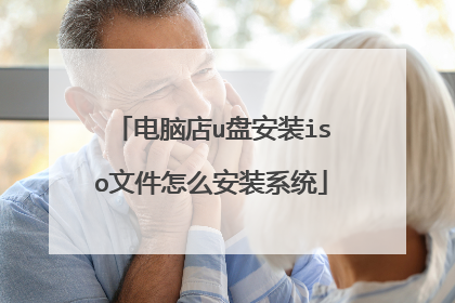 电脑店u盘安装iso文件怎么安装系统