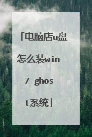 电脑店u盘怎么装win7 ghost系统