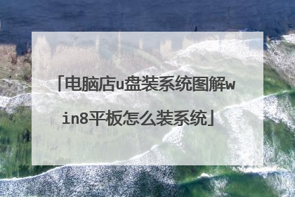 电脑店u盘装系统图解win8平板怎么装系统