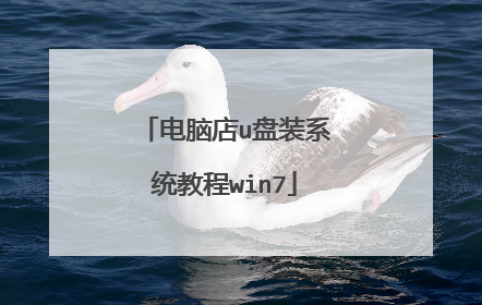 电脑店u盘装系统教程win7