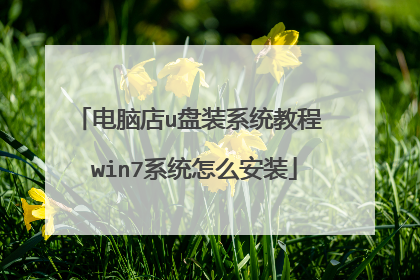 电脑店u盘装系统教程 win7系统怎么安装