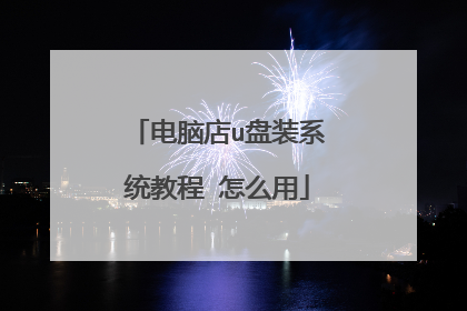电脑店u盘装系统教程 怎么用