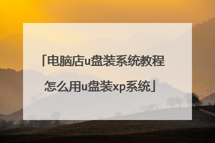 电脑店u盘装系统教程 怎么用u盘装xp系统