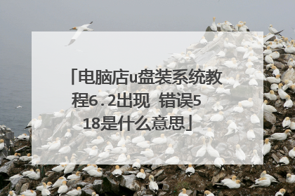 电脑店u盘装系统教程6.2出现 错误518是什么意思