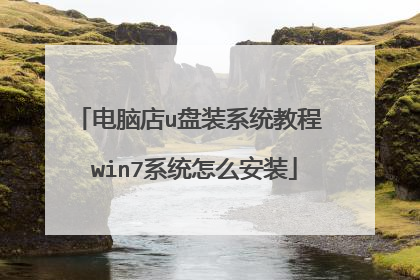 电脑店u盘装系统教程 win7系统怎么安装
