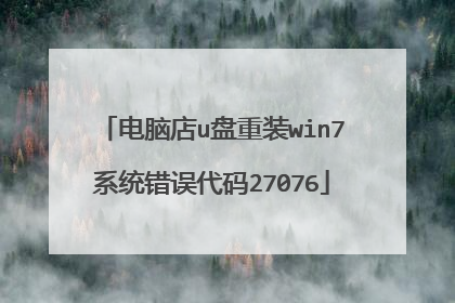 电脑店u盘重装win7系统错误代码27076