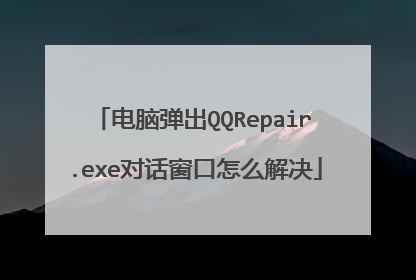 电脑弹出QQRepair.exe对话窗口怎么解决
