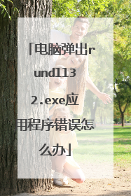 电脑弹出rundll32.exe应用程序错误怎么办