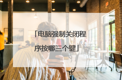 电脑强制关闭程序按哪三个键