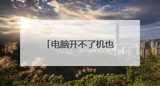 电脑开不了机也进入不了安全模式,请问怎么用u盘重装系统,求跪