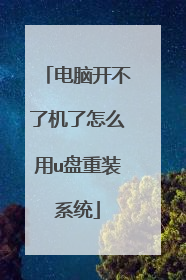 电脑开不了机了怎么用u盘重装系统