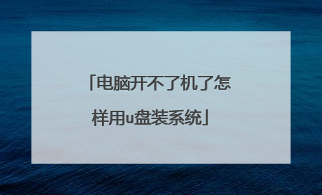 电脑开不了机了怎样用u盘装系统