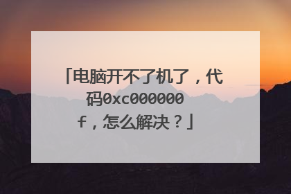 电脑开不了机了,代码0xc000000f,怎么解决?