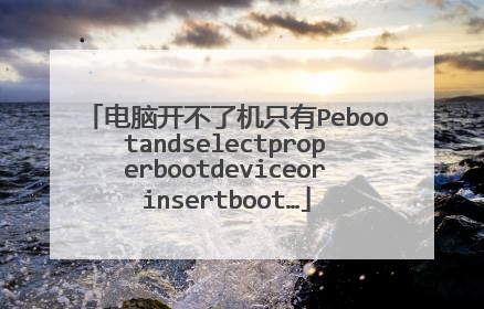 电脑开不了机只有Pebootandselectproperbootdeviceorinsertboot…