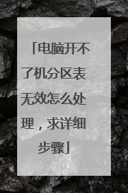 电脑开不了机分区表无效怎么处理,求详细步骤