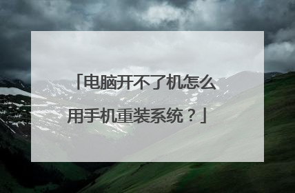 电脑开不了机怎么用手机重装系统?